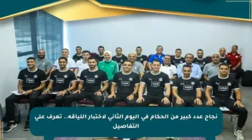 نجاح عدد كبير من الحكام في اليوم الثاني لاختبار اللياقة.. تعرف على التفاصيل